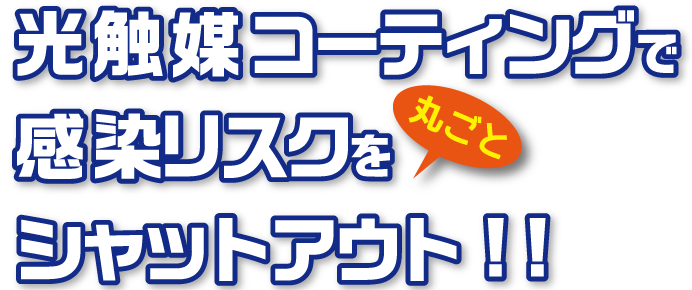 光触媒コーティングで