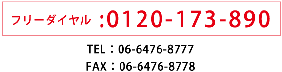 お電話0120-173-890